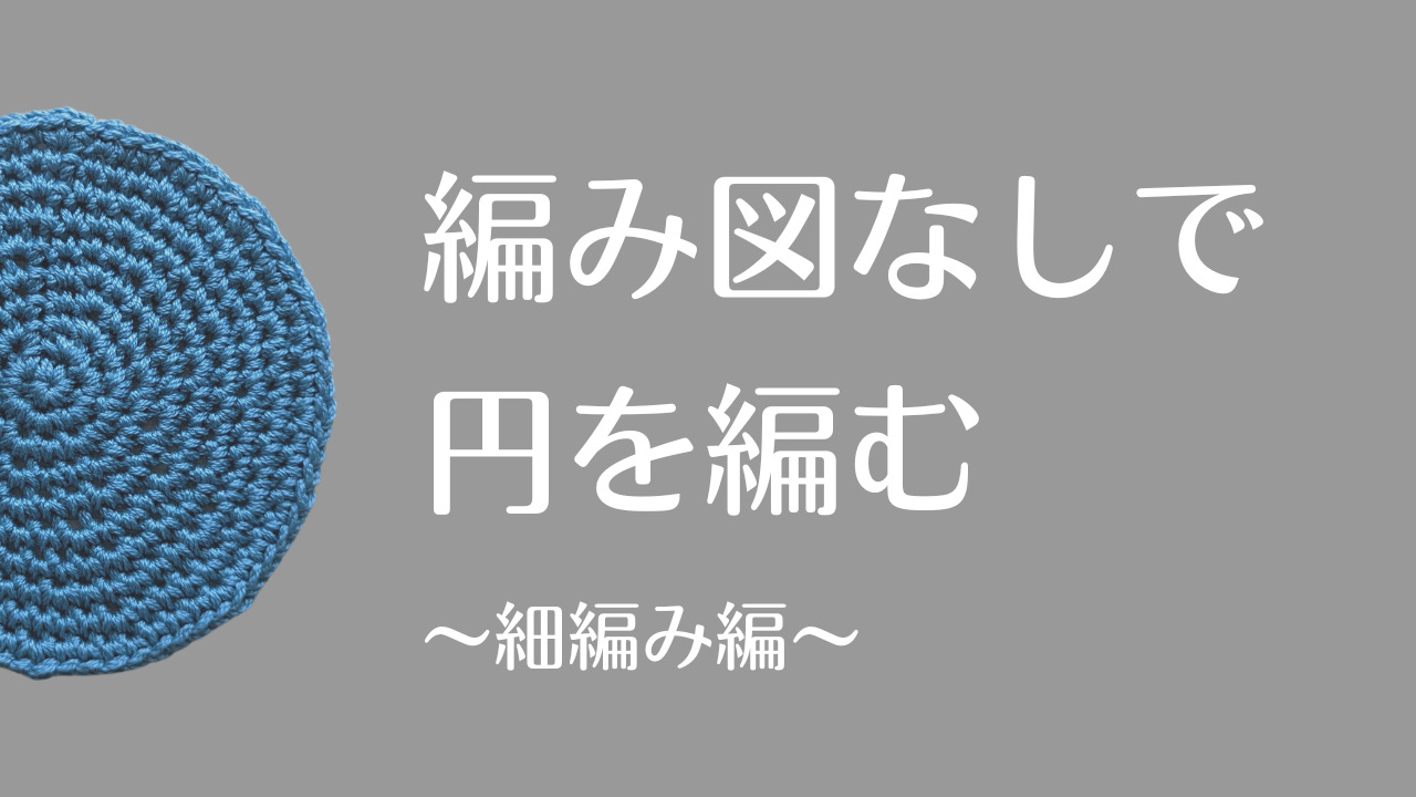 編み図なしで円を編む 細編み編 Crochet Kasaishi